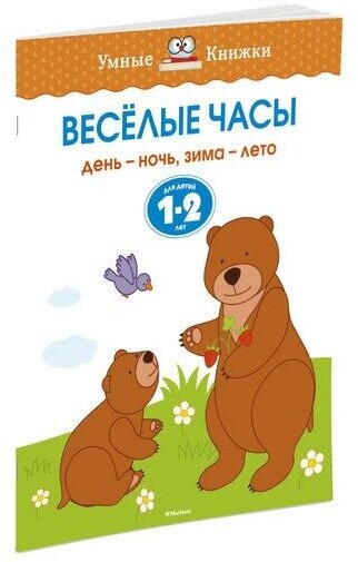 Земцова О. Н. Веселые часы. Для детей 1-2 лет. Умные книжки 1-2 года