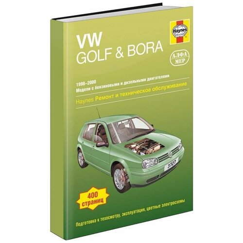 Volkswagen Golf & Bora с 1998-2000 Книга, руководство по ремонту и эксплуатации. Алфамер