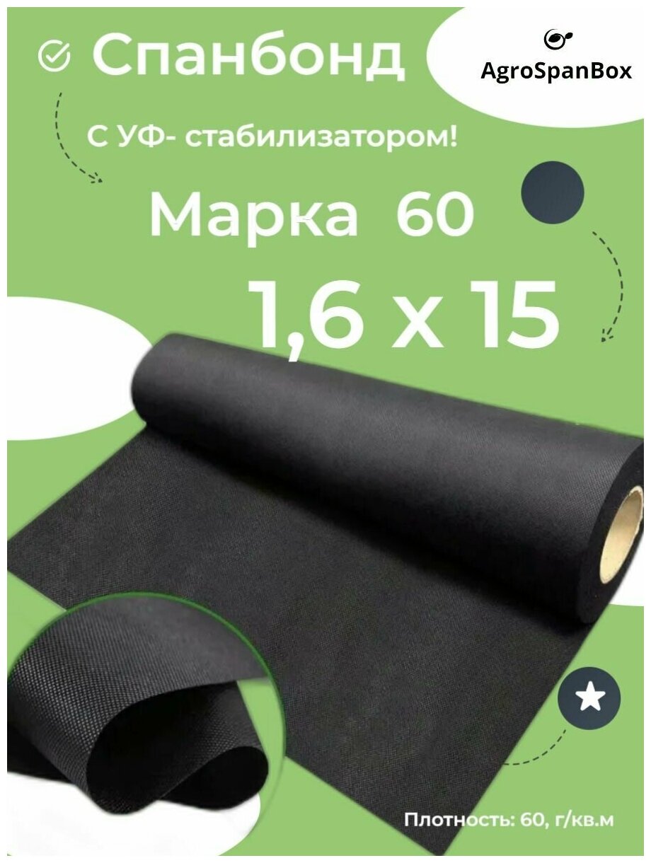 Укрывной материал cпанбонд марка 60 мкр черный СУФ 1,6 х 15 м. - фотография № 1