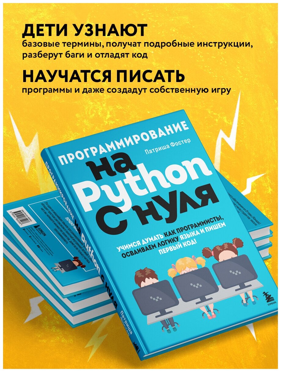 Программирование на Python с нуля. Учимся думать как программисты, осваиваем логику языка и пишем первый код! - фото №3