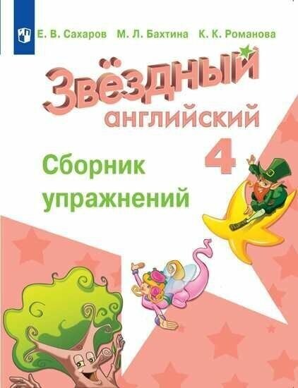 Английский язык. 4 класс. Сборник упражнений. Сахаров.