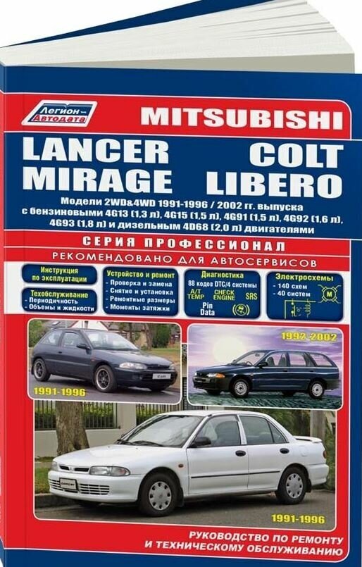 Mitsubishi Lancer /Colt /Mirage/ Libero//1991-2000// Устройство, техническое обслуживание и ремонт