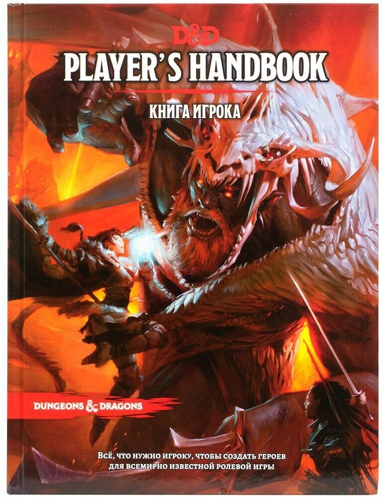 Dungeons & Dragons. Книга игрока