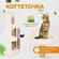 Игровой комплекс для кошки, высокая когтеточка столбик с лежанкой...