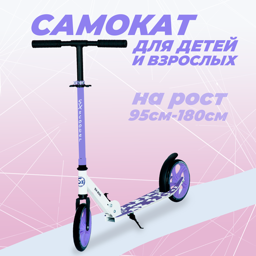 фото Самокат двухколесный, алюминиевая рама, колесо 200мм, фиолетовый sx-scooter