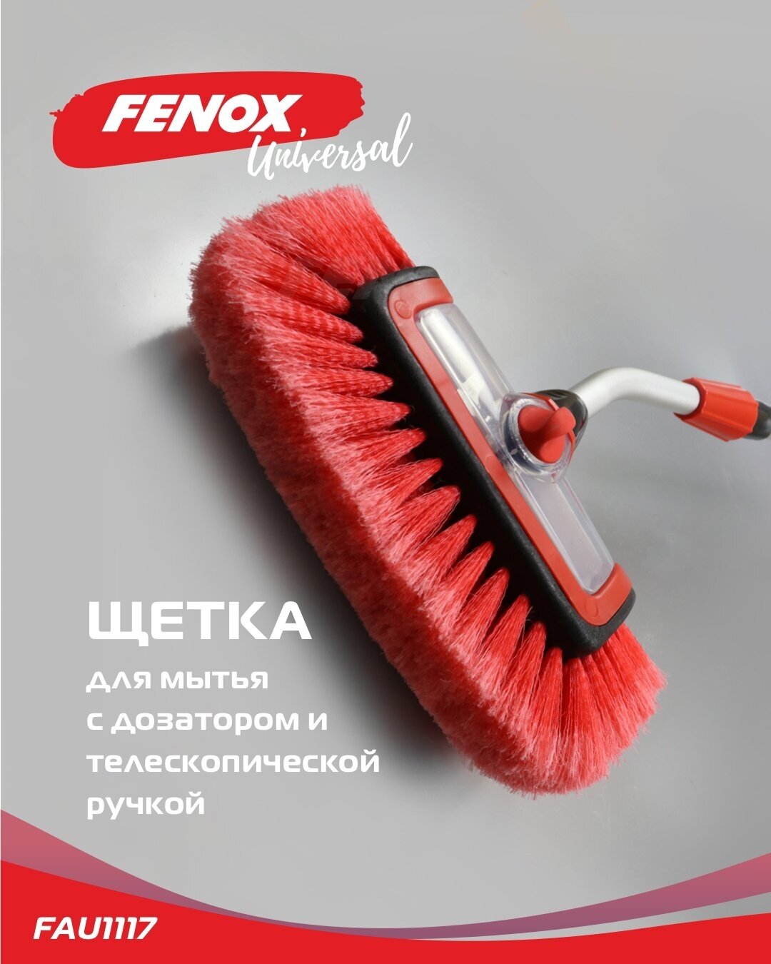 Щетка для машины / щётка телескопическая - FENOX арт. FAU1117