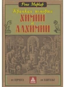Краткая история химии и алхимии - фото №4