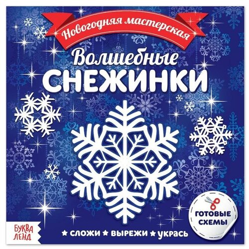 Аппликации Волшебные снежинки, 20 стр. подарочный пакет волшебные снежинки а6