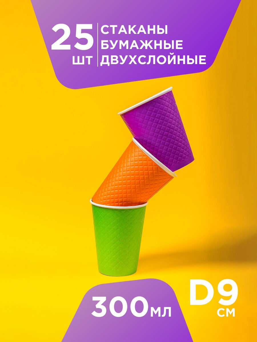 Одноразовые бумажные двухслойные стаканы Formacia, объем 300 мл, в наборе 25 шт. , разноцветные стаканчики для кофе с вафельной тектурой