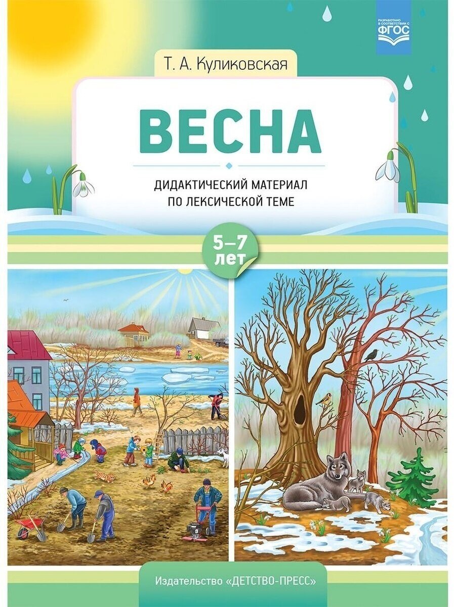 Дидактический материал Детство-Пресс Куликовская Т. А, Весна, по лексической теме