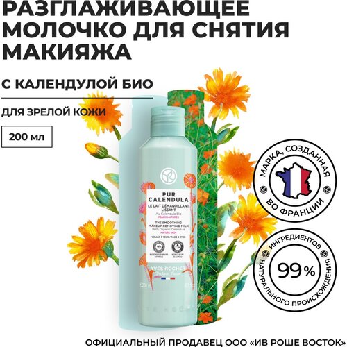 Yves Rocher Разглаживающее Молочко для Снятия Макияжа с Календулой БИО