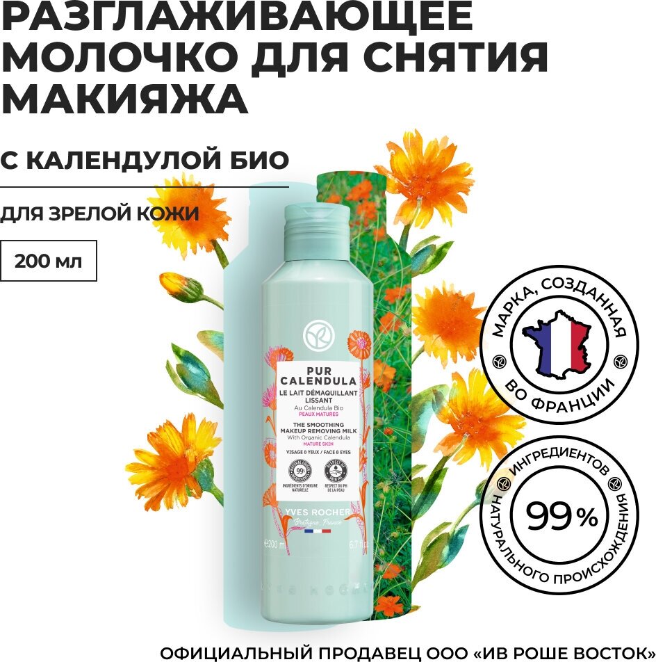 Yves Rocher Разглаживающее Молочко для Снятия Макияжа с Календулой БИО