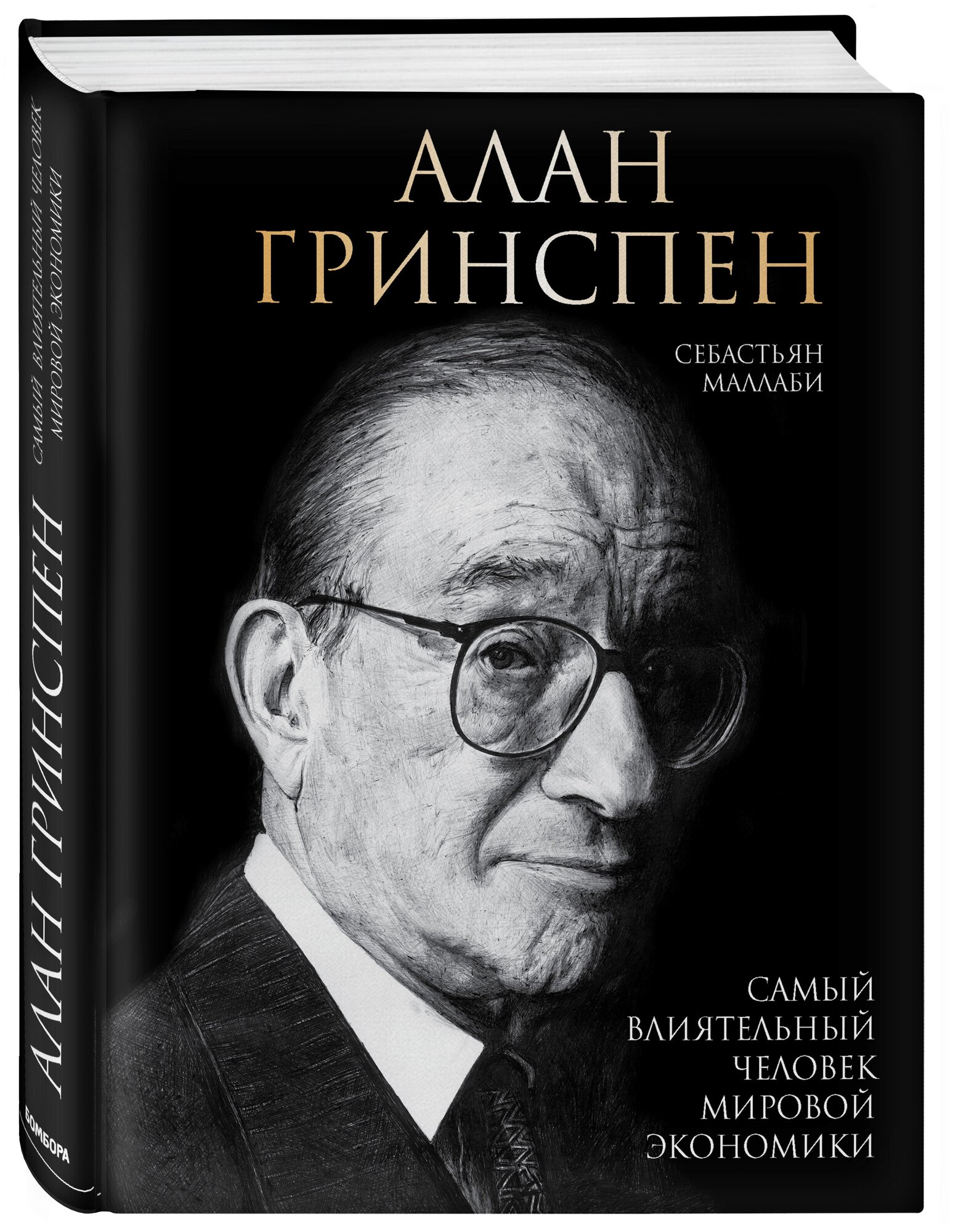 Алан Гринспен. Самый влиятельный человек мировой экономики