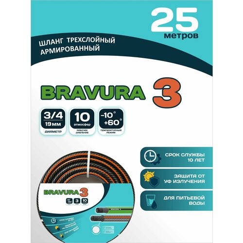 BRAVURA / Шланг садовый для полива Bravura 3 CRYSTAL 3/4