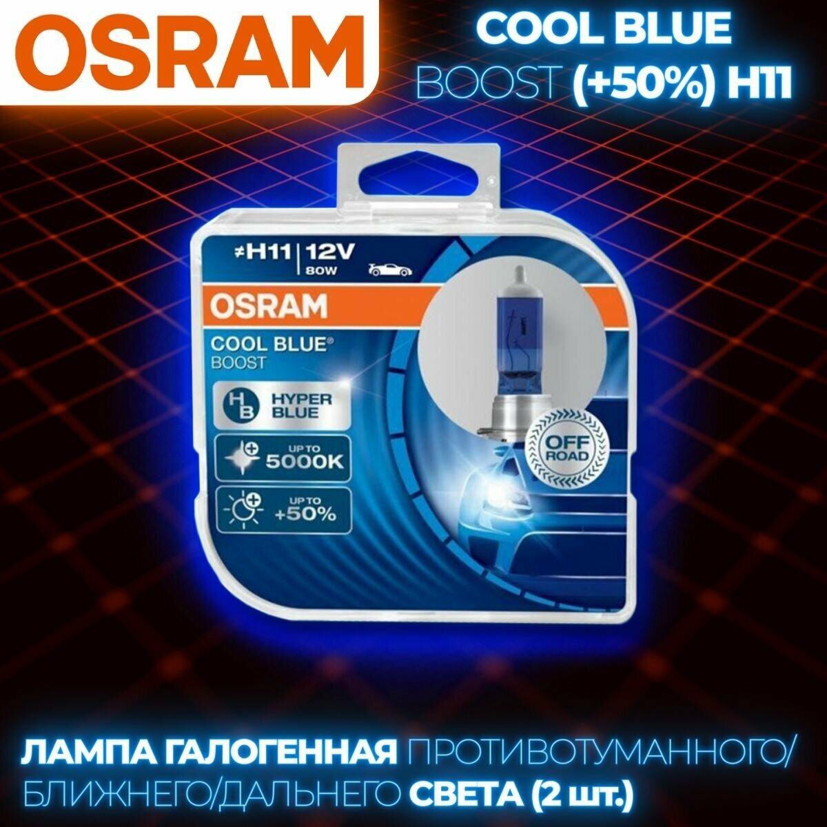 Лампа галогенная Osram H11 80W PGJ19-2 +50% Cool Blue Boost 5000K, 2шт, 12V, 62211CBB2