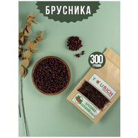 Брусника бережной сушки, натуральная сушеная ягода без сахара 300 гр