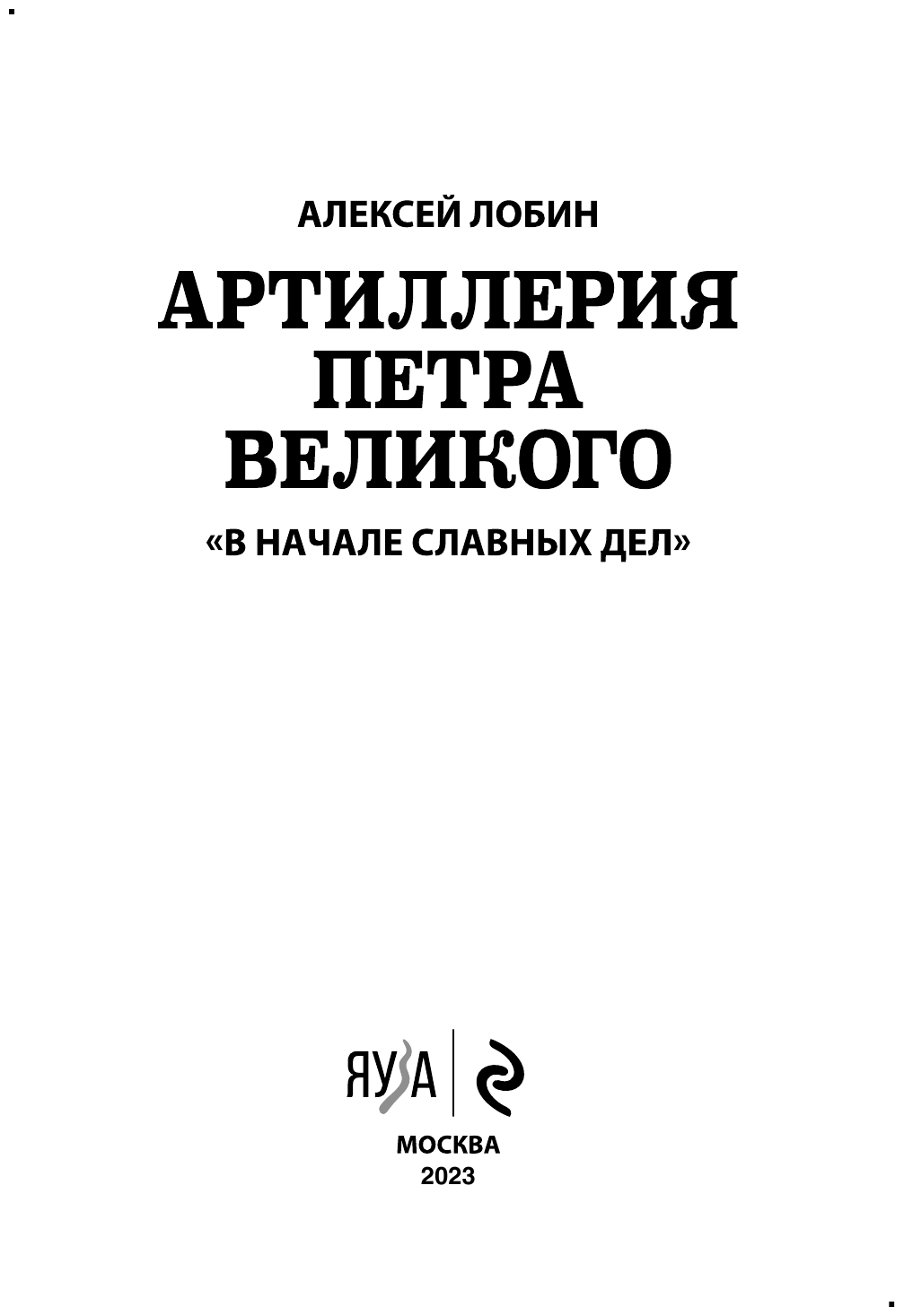 Артиллерия Петра Великого. «В начале славных дел» - фото №6