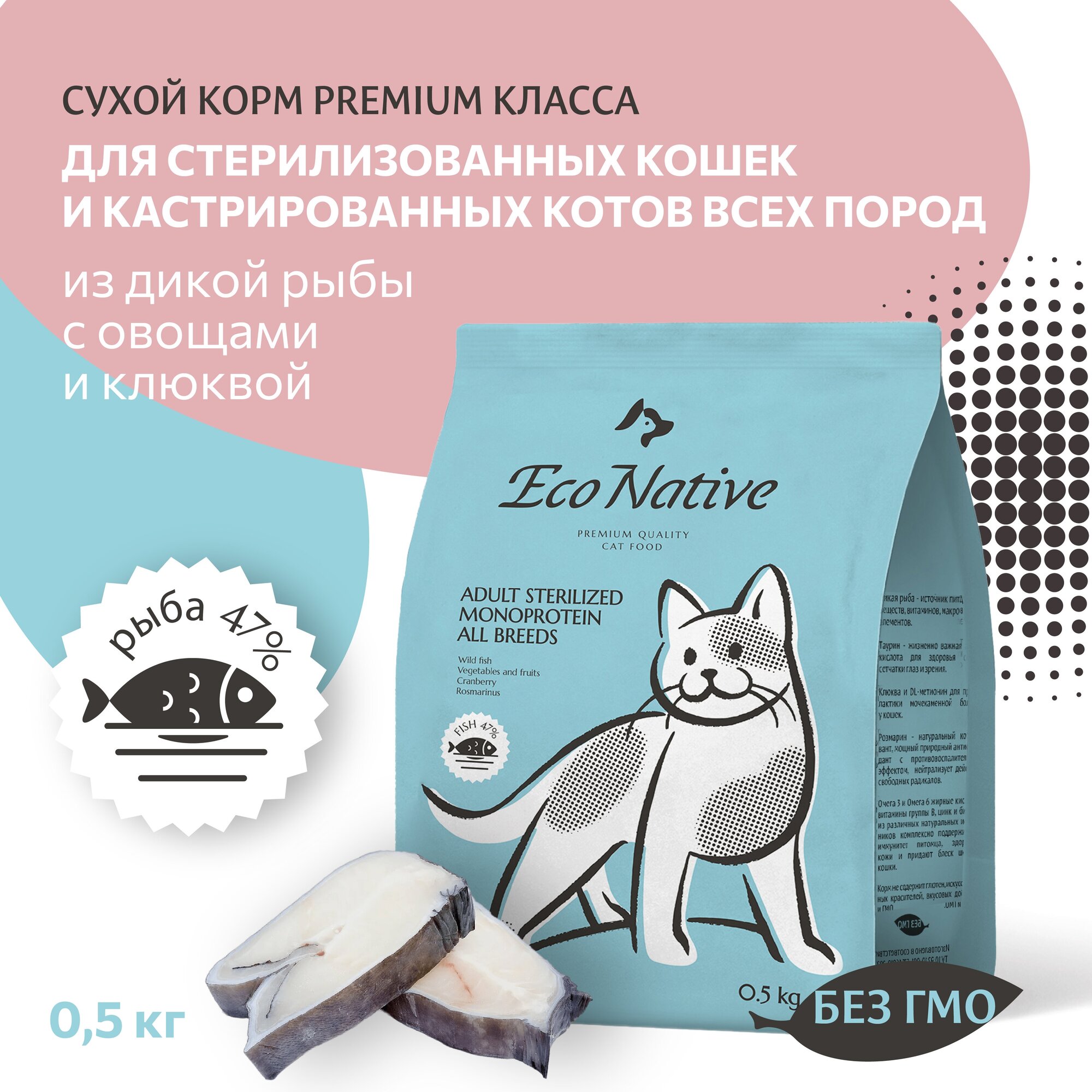 Корм для кошек сухой Eco Native Fish 500 гр. Для стерилизованных кошек и кастрированных котов