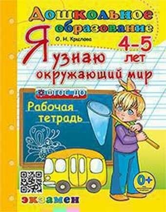 Дошкольник. Я узнаю окружающий МИР. 4-5 лет. ФГОС до