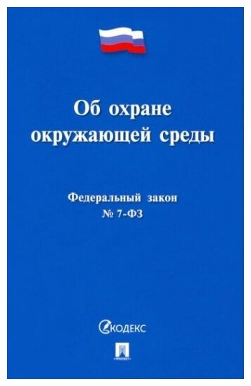 Об охране окружающей среды № 7-ФЗ