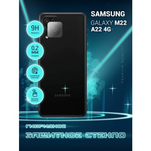 Защитное стекло для Samsung Galaxy A22 (4G), M22, Самсунг Галакси А22 4Ж только на камеру, гибридное (пленка + стекловолокно), 2шт, Crystal boost защитное стекло на samsung galaxy a31 a22 m22 a33 самсунг галакси а31 а22 м22 а33 черная рамка полноэкранное brozo