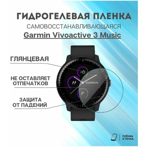 Глянцевая пленка Garmin Vivoactive 3 Music 29900₽
