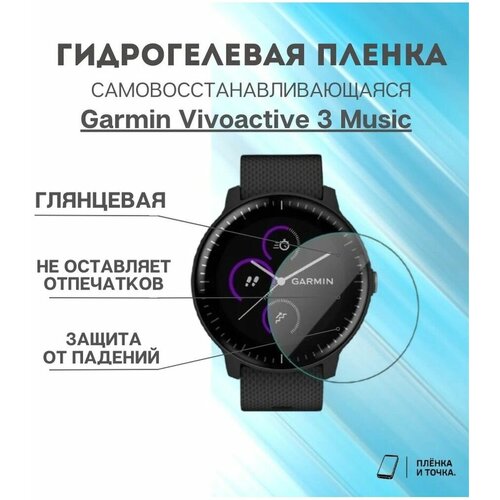 Глянцевая пленка Garmin Vivoactive 3 Music