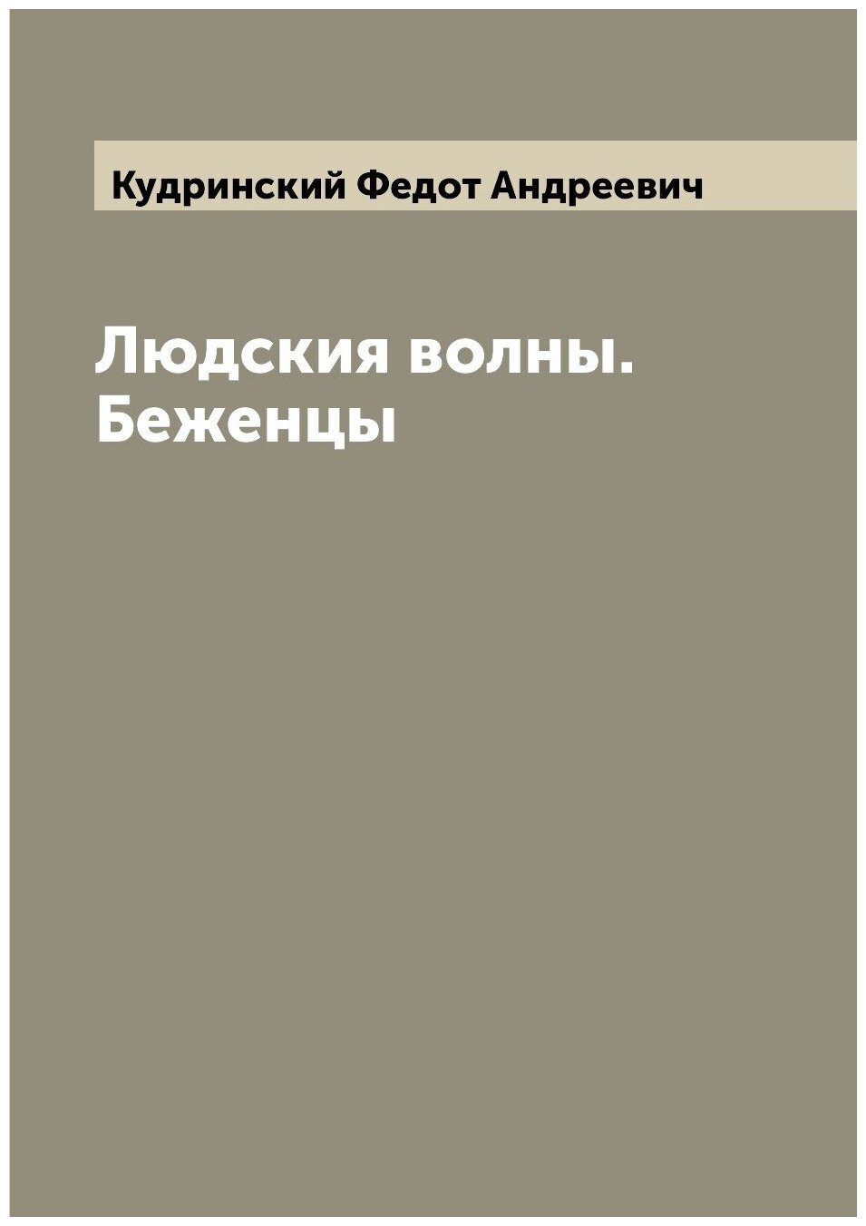 Книга Людския волны. Беженцы (Кудринский Федот Андреевич) - фото №1