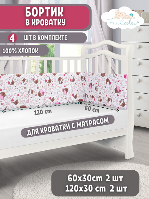 Бортики в детскую кроватку для новорожденных FunEcotex. Бортик для кроватки 120х60 Кексики