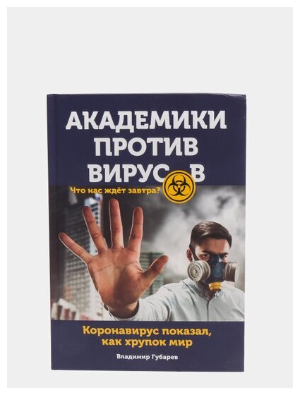 Академики против вирусов. Что нас ждет завтра? - фото №11