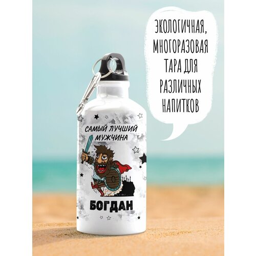 Бутылка для воды спортивная Самый лучший мужчина Богдан 600 мл