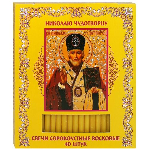 Свечи для домашней молитвы 40 штук (50% воска). Святитель Николай Чудотворец. свечи церковные молитвенные сорокоустные набор николай чудотворец