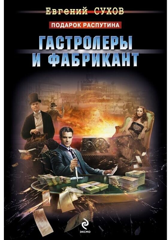 Евгений Сухов "Гастролеры и фабрикант"