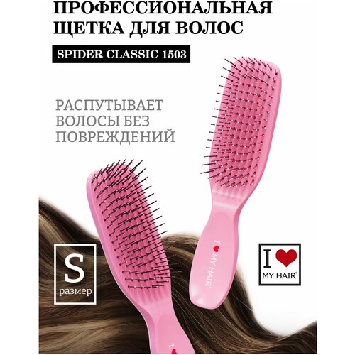 Расческа для распутывания волос I LOVE MY HAIR, щетка парикмахерская Spider Classic 1503 розовая, глянцевая, размер S