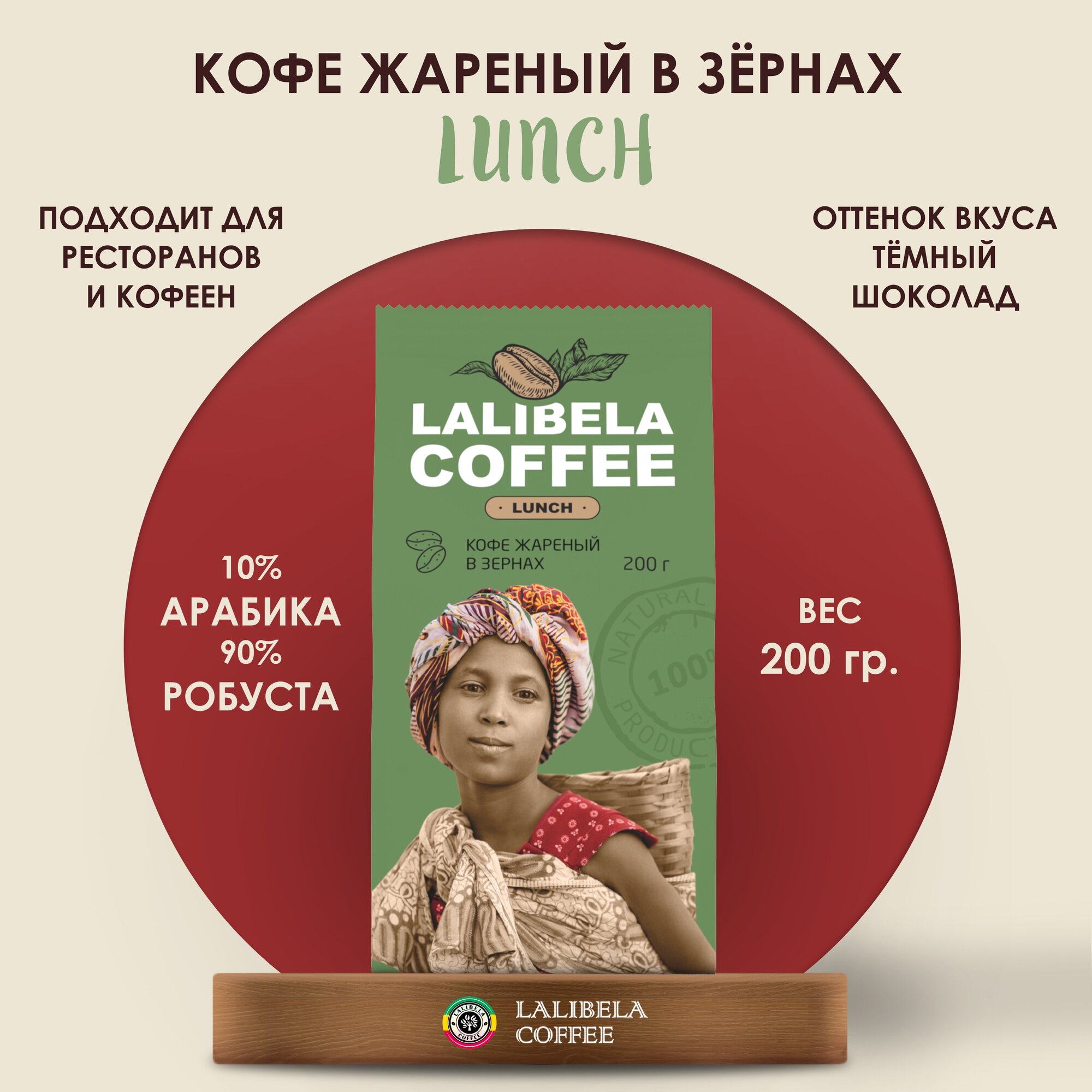 Кофе в зернах LALIBELA COFFEE LUNCH 200 г, средняя обжарка, бленд арабики и робусты