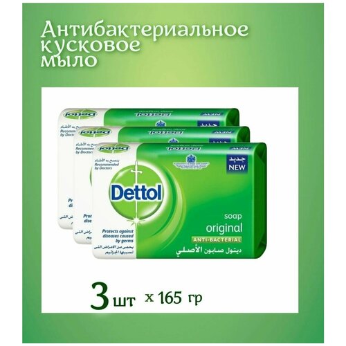 Мыло Dettol-original-165 грамм 3 штуке в комплекте