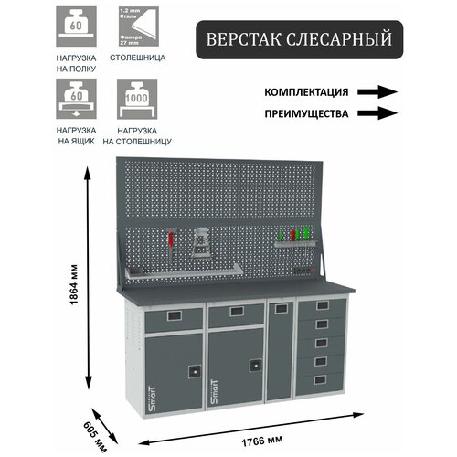 Слесарный верстак SMART 1760 1760.1-1.1-1.P.5.d2 универсальный в гараж,1864х1766х605