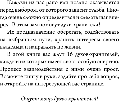 Спроси духа-хранителя. Настольный оракул начинающей ведьмы - фото №6