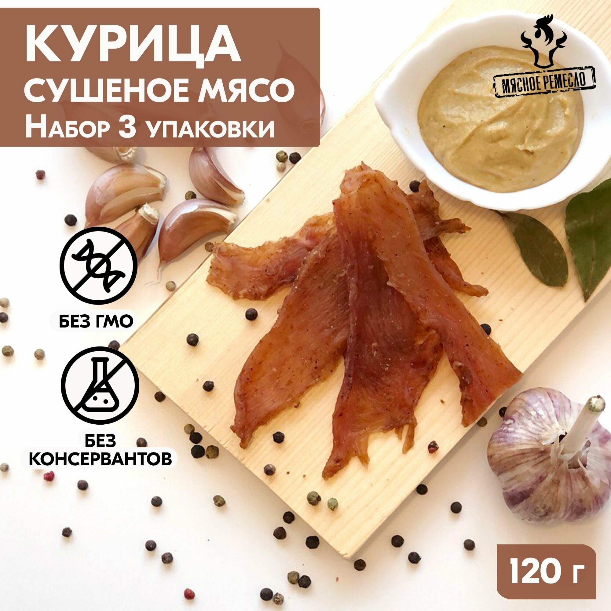 Мясо сушеное курица набор 3 упаковки, 120 гр, джерки