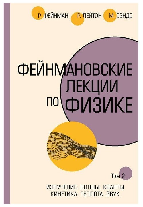 Фейнман Р. Лейтон Р. Сэндс М. "Фейнмановские лекции по физике.Том 2. Излучение. Волны. Кванты. Кинетика. Теплота. Звук"