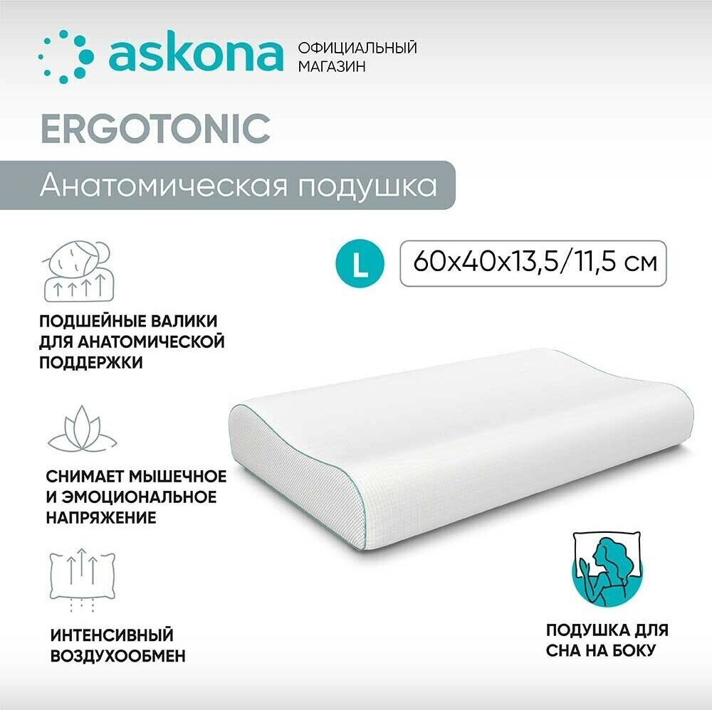 Анатомическая подушка Askona (Аскона) ErgoTonic high - фотография № 12