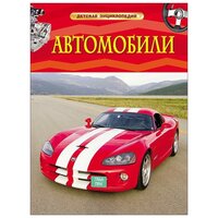 Книга Росмэн Детская энциклопедия. Автомобили