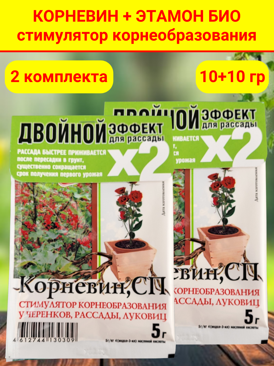 Комплект для рассады. Корневин Стимулятор образования и роста корней, 5 г и Этамон био, 5 г, 2 упаковки