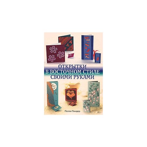 Открытки в восточном стиле своими руками пиндер полли открытки в восточном стиле своими руками