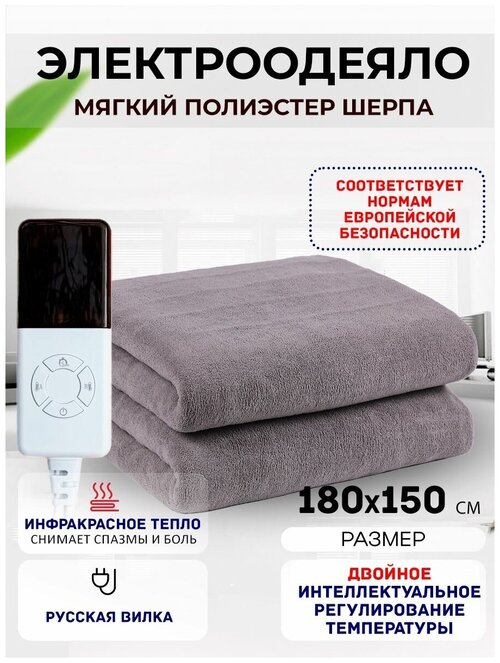 Одеяло с подогревом электрическое инфракрасное с тремя температурными режимами темно-серое бархатное 140 W 1.8*1.5 м
