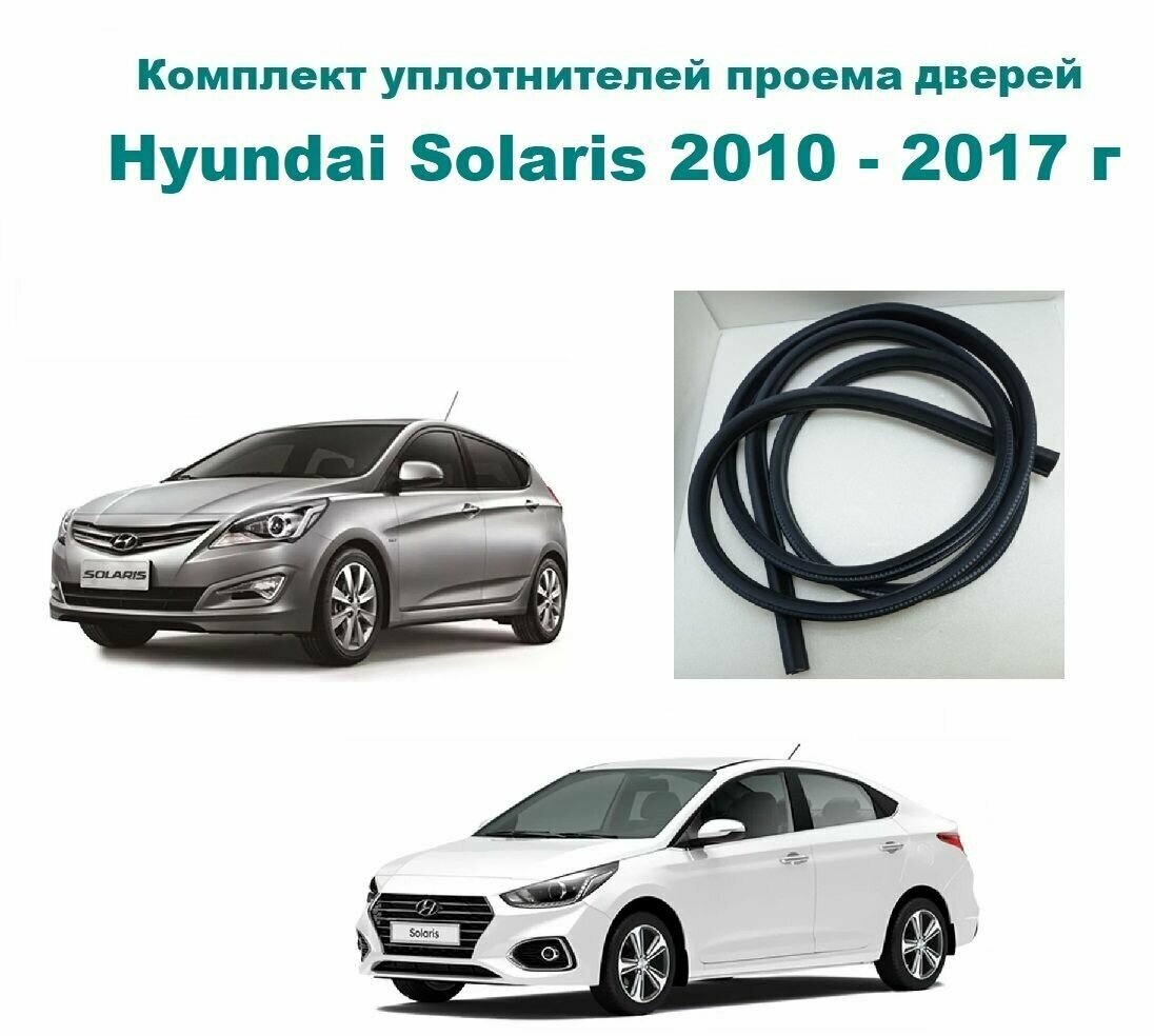 Комплект уплотнителей проемов дверей для Hyundai Solaris 2010- 2017 г / уплотнитель на 4 двери - передние и задние на Хендай Солярис