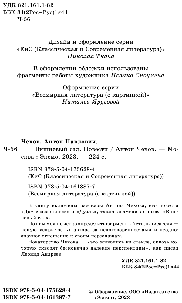 Вишневый сад. Повести (Чехов Антон Павлович) - фото №8