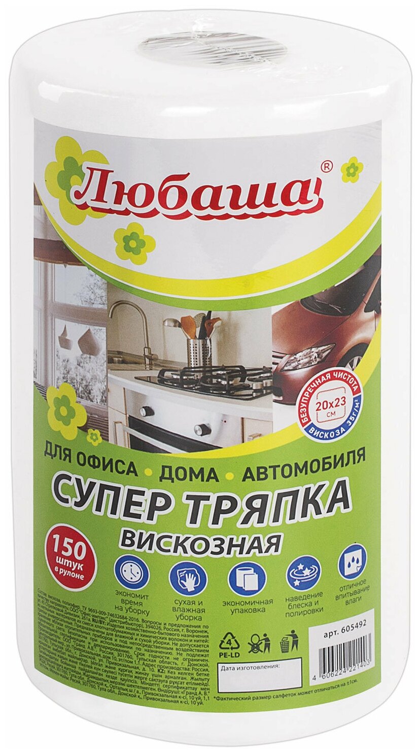 Салфетки универсальные в рулоне 150 шт. Супер тряпка, 20х23 см, вискоза, 35 г/м2, белые, любаша, 605492 - 1 шт.