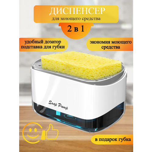 Диспенсер для моющего средства с подставкой под губку на кухню, дозатор кухонный для жидкого мыла механический с губкой.
