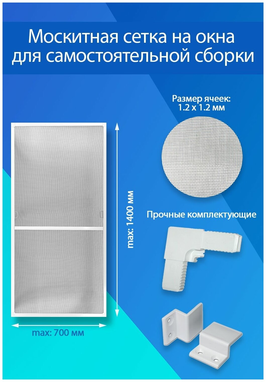 Москитная сетка для самостоятельной сборки / 1400x700мм профиль алюминиевый белый